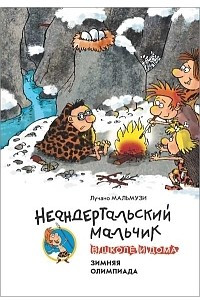 Книга Неандертальский мальчик в школе и дома. Зимняя олимпиада