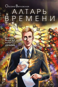 Книга Каменное зеркало – 2. Алтарь времени