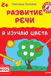 Книга Развитие речи. Я изучаю цвета 2+