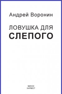 Книга Слепой. Ловушка для слепого