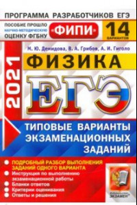 Книга ЕГЭ 2021 ФИПИ Физика. Типовые варианты экзаменационных заданий. 14 вариантов