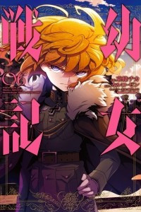 Книга Военная хроника маленькой девочки. Youjo Senki. Том 6