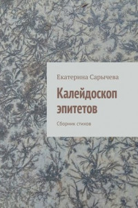 Книга Калейдоскоп эпитетов. Сборник стихов