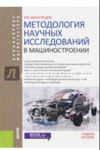 Книга Методология научных исследований в машиностроении (для бакалавров и магистрантов). Учебное пособие