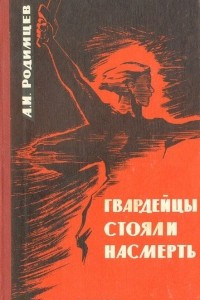 Книга Гвардейцы стояли насмерть