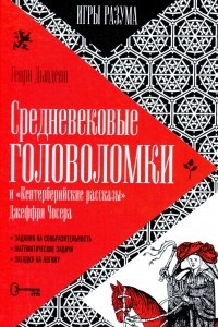 Книга Средневековые головоломки