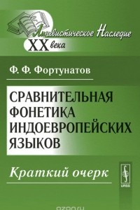 Книга Сравнительная фонетика индоевропейских языков. Краткий очерк