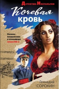 Книга Кочевая кровь