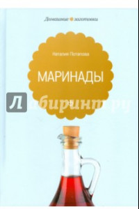 Книга Маринады