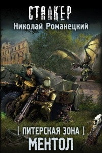 Книга Питерская Зона. Ментол