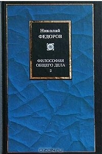 Книга Философия общего дела. Том 2