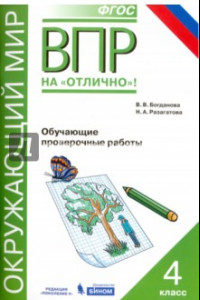 Книга Всероссийская проверочная работа. Окружающий мир. 4 класс. Обучающие проверочные работы. ФГОС