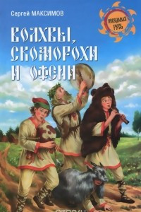 Книга Волхвы, скоморохи и офени