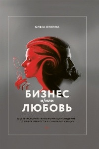 Книга Бизнес и/или любовь