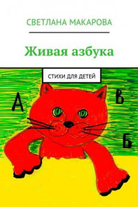 Книга Живая азбука. Стихи для детей