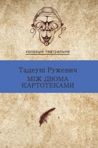 Книга Між двома картотеками. Вибрані драми