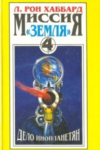 Книга Миссия 