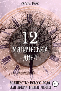 Книга Оксана Макс. 12 магических дней. Волшебство Нового Года для жизни вашей мечты