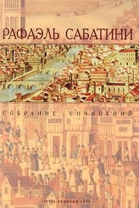 Книга Рафаэль Сабатини. В 10 томах. Том 5. Белларион. Златоустый шут