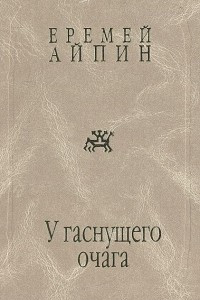 Книга У гаснущего очага