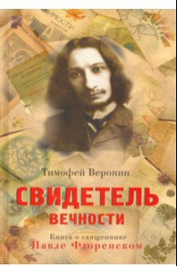 Книга Свидетель Вечности. Книга о священнике Павле Флоренском