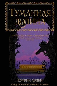 Книга Туманная долина