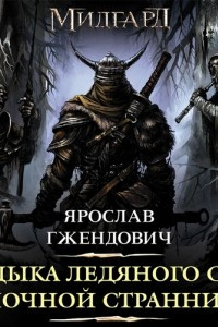 Книга Ночной Странник