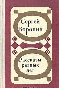 Книга Рассказы разных лет