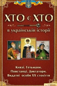 Книга Хто є хто в українській історії