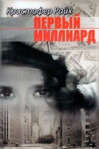 Книга Первый миллиард