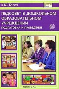 Книга Педсовет в дошкольном образовательном учреждении. Подготовка и проведение