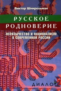 Книга Русское родноверие. Неоязычество и национализм в современной России