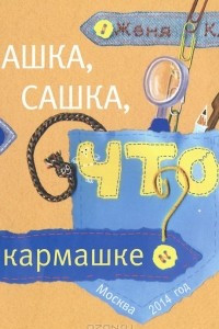 Книга Сашка, Сашка, что в кармашке?