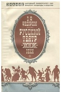 Книга Русский театр XIX века