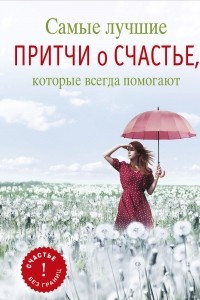 Книга Самые лучшие притчи о счастье, которые всегда помогают