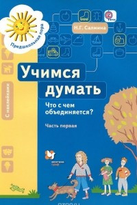 Книга Учимся думать. Что с чем объединяется? В 2 частях. Часть 1 (+ наклейки)