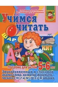 Книга Учимся читать. Пособие для детей 5-6 лет