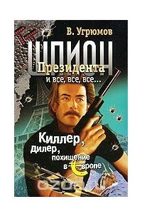 Книга Шпион Президента. Книга 5. Киллер, дилер, похищение в Европе