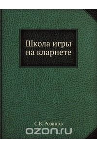 Книга Школа игры на кларнете