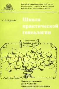 Книга Школа практической генеалогии. Методическое пособие для начинающих генеалогическое исследование