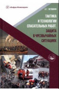 Книга Тактика и технологии спасательных работ. Защита в чрезвычайных ситуациях