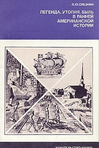 Книга Легенда, утопия, быль в ранней американской истории