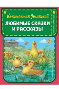 Книга Любимые сказки и рассказы