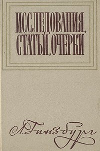 Книга Лев Гинзбург. Исследования, статьи, очерки