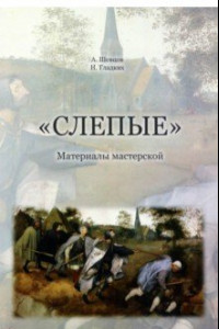 Книга Слепые. Материалы мастерской