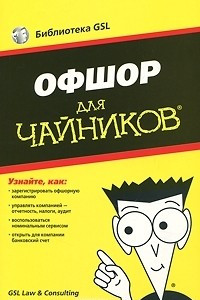 Книга Офшор для чайников