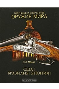 Книга Охотничье и спортивное оружие мира. США. Бразилия. Япония