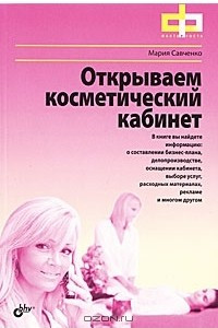 Книга Открываем косметический кабинет