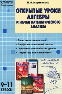 Книга Открытые уроки алгебры  и начал анализа. 9-11 классы