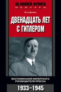 Книга Двенадцать лет с Гитлером. Воспоминания имперского руководителя прессы. 1933-1945